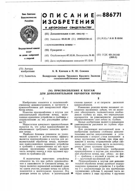 Приспособление к плугам для дополнительной обработки почвы (патент 886771)