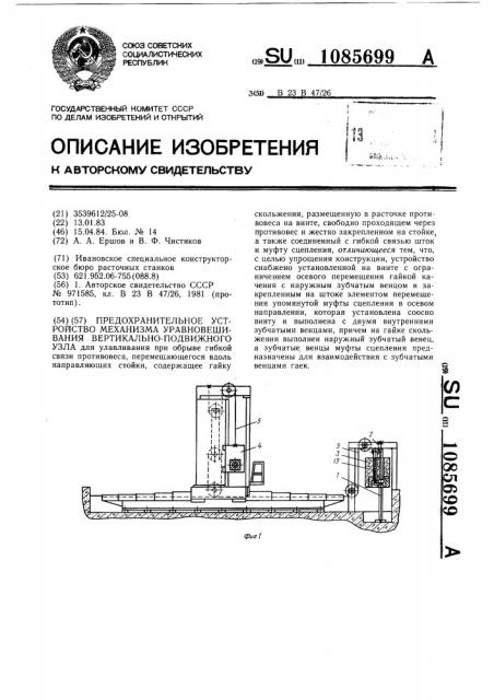 Предохранительное устройство механизма уравновешивания вертикально-подвижного узла (патент 1085699)