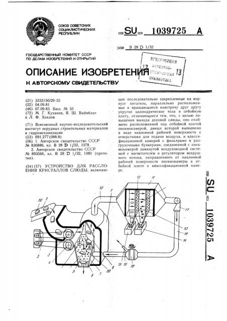 Устройство для расслоения кристаллов слюды (патент 1039725)