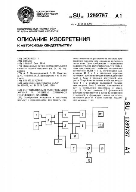 Устройство для контроля движения и защиты скиповой подъемной машины (патент 1289787)