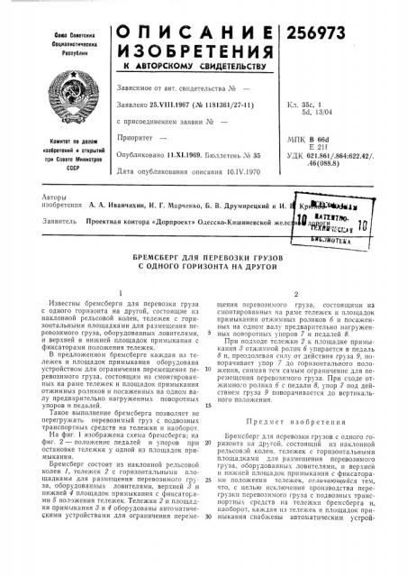 Бремсберг для перевозки грузов с одного горизонта на другой (патент 256973)