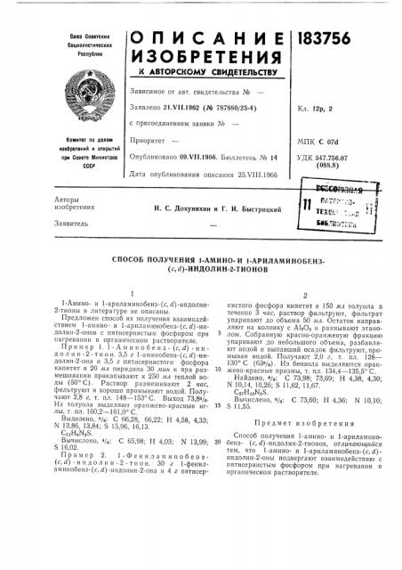 Способ получения 1-амино-и 1-ариламинобенз- (с,^)-индолин-2- тионов (патент 183756)