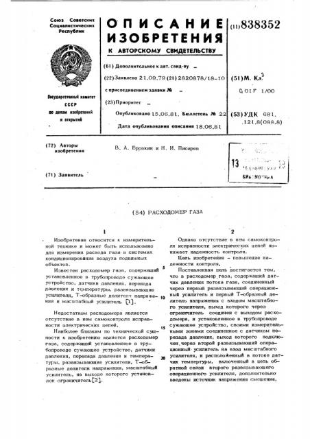 Расходомер газа (патент 838352)