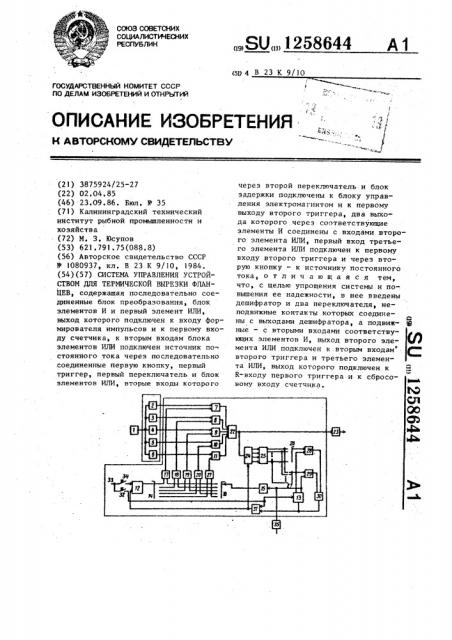 Система управления устройством для термической вырезки фланцев (патент 1258644)