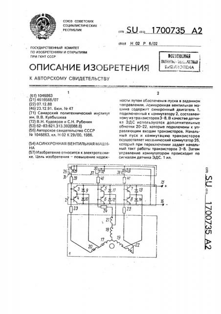 Асинхронная вентильная машина (патент 1700735)