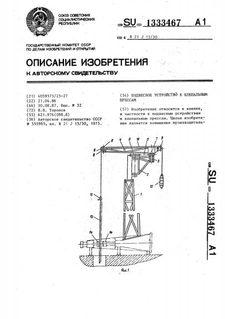 Подвесное устройство к клепальным прессам (патент 1333467)