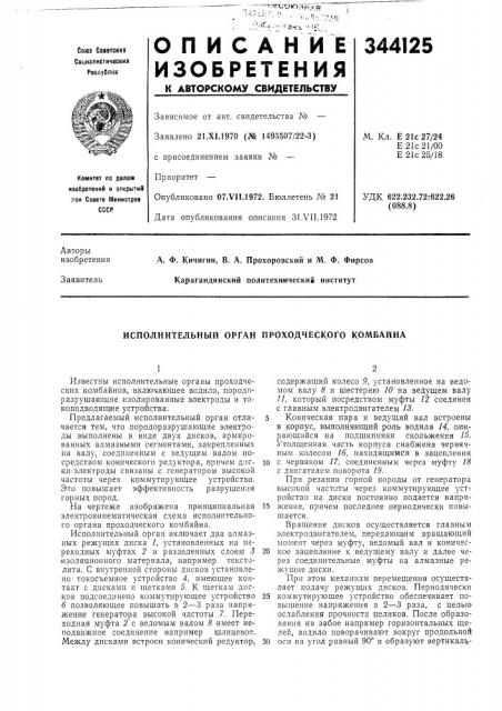 Исполнительный орган проходческого комбайна (патент 344125)
