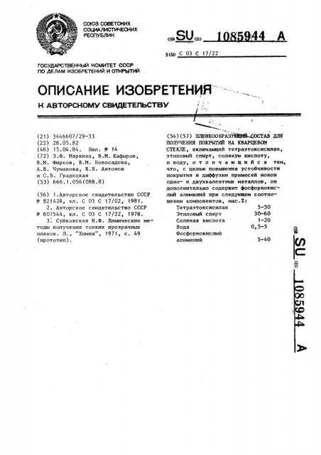 Пленкообразующий состав для получения покрытий на кварцевом стекле (патент 1085944)