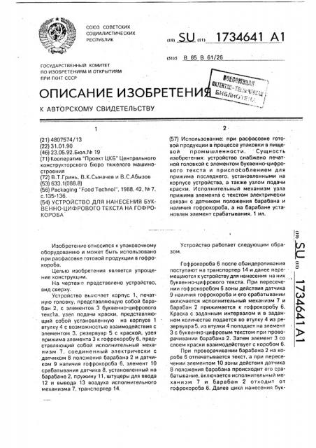 Устройство для нанесения буквенно-цифрового текста на гофрокороба (патент 1734641)