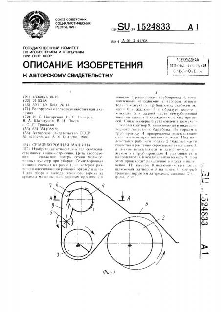 Семяуборочная машина (патент 1524833)