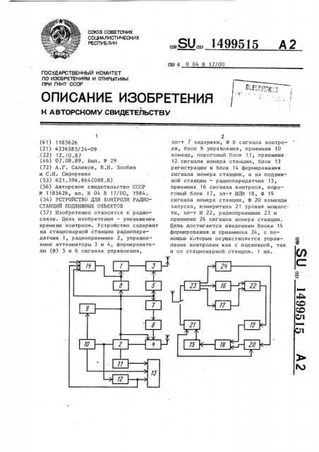 Устройство для контроля радиостанций подвижных объектов (патент 1499515)