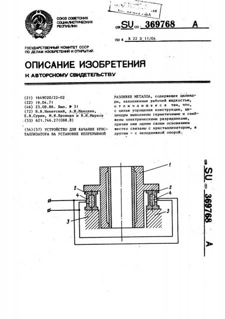 Устройство для качания кристаллизатора на установке непрерывной разливки металла (патент 369768)