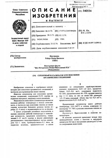 Серебряный катальзатор для окисления органических соединений (патент 540554)