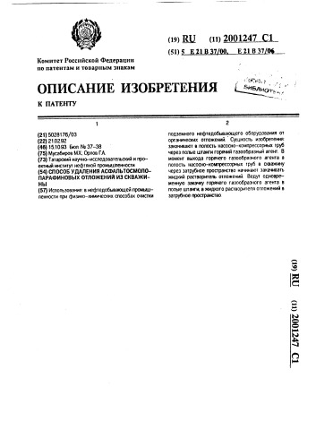 Способ удаления асфальтосмолопарафиновых отложений из скважины (патент 2001247)