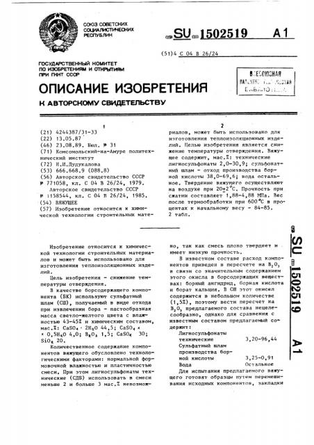 Вяжущее (патент 1502519)