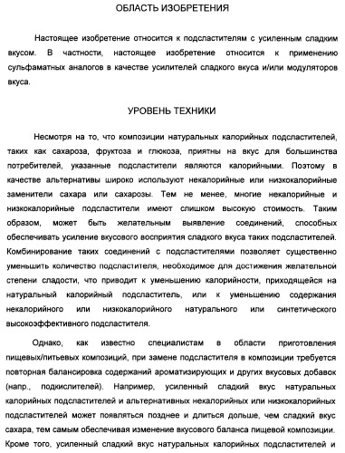 Усилители сладкого вкуса, композиции подсластителя с усиленным сладким вкусом, способы их приготовления и применение (патент 2470527)