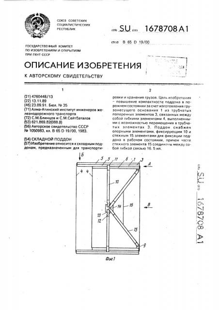 Складной поддон (патент 1678708)