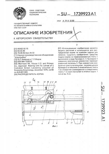 Распределитель корма (патент 1739923)