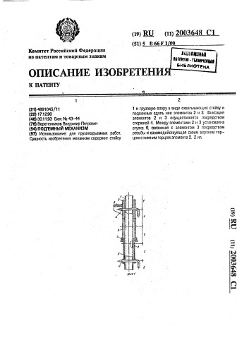 Подъемный механизм (патент 2003648)