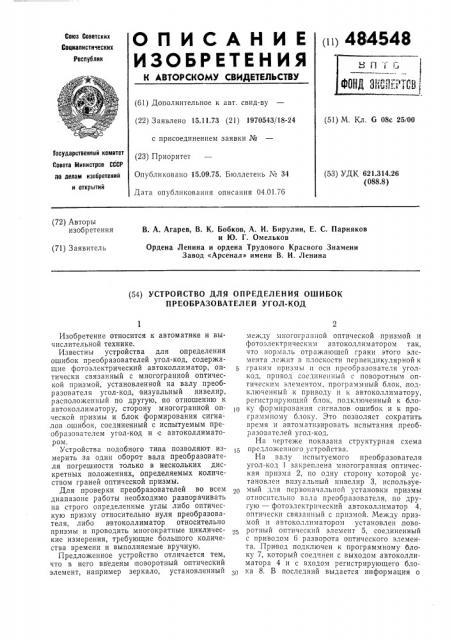 Устройство для определения ошибок преобразователей угол-код (патент 484548)