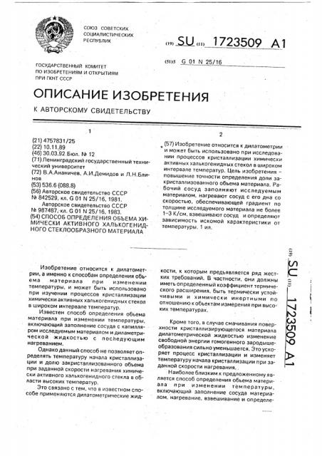 Способ определения объема химически активного халькогенидного стеклообразного материала (патент 1723509)