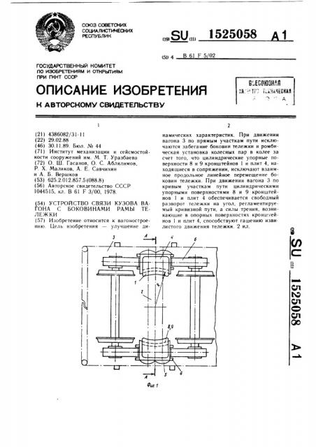 Устройство связи кузова вагона с боковинами рамы тележки (патент 1525058)