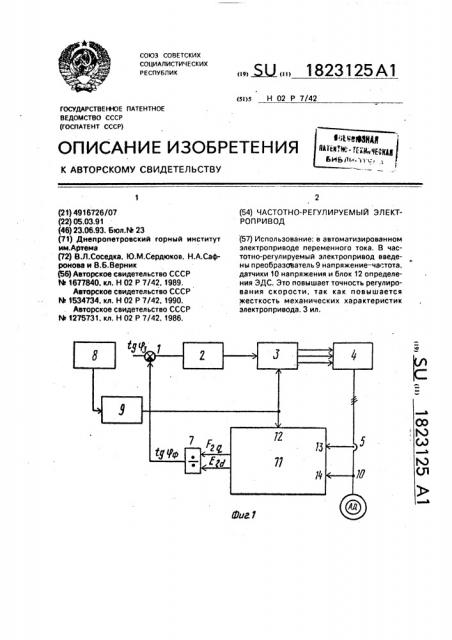 Частотно-регулируемый электропривод (патент 1823125)