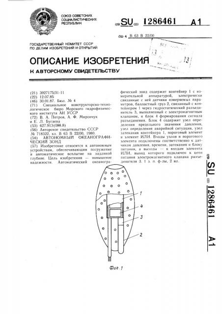 Автономный океанографический зонд (патент 1286461)