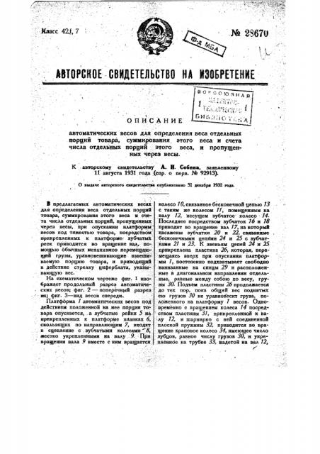 Автоматические весы для определение веса отдельных порций товара, суммирования этого веса и счета отдельных порций, пропущенных через весы (патент 28670)