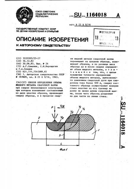 Способ определения объема жидкого металла сварочной ванны (патент 1164018)