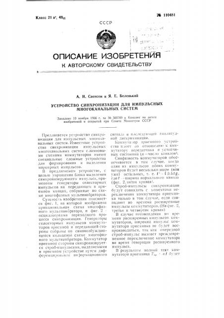 Устройство синхронизации для импульсных многоканальных систем (патент 110481)