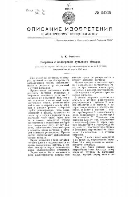 Вагранка с подогревом дутьевого воздуха (патент 64535)