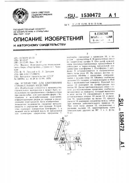 Устройство для кантования строительных изделий (патент 1530472)