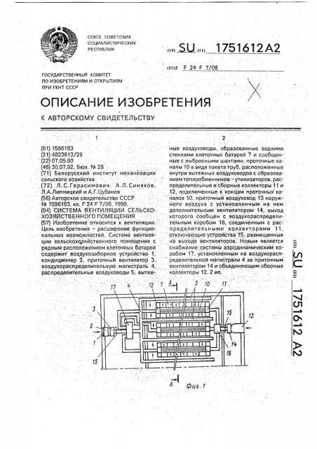 Система вентиляции сельскохозяйственного помещения (патент 1751612)