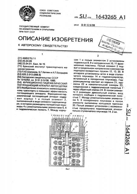 Фрикционно-гидравлический поглощающий аппарат автосцепки (патент 1643265)