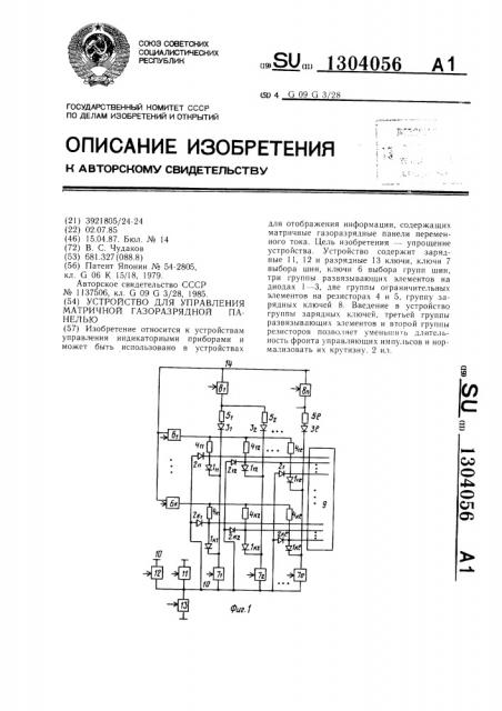 Устройство для управления матричной газоразрядной панелью (патент 1304056)