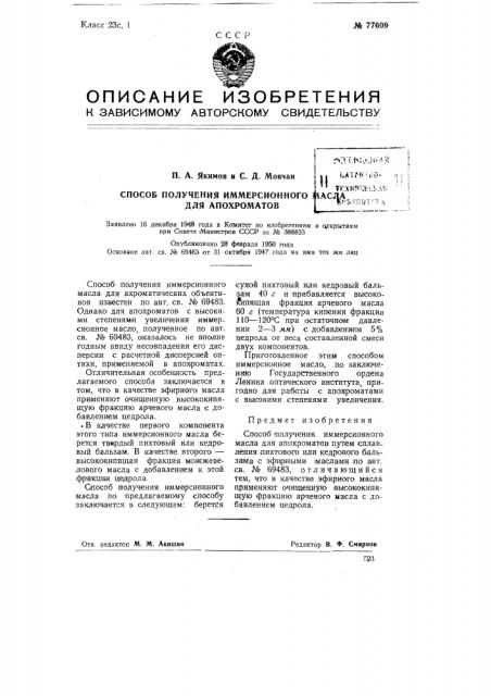 Способ получения иммерсионного масла для апохроматов (патент 77609)