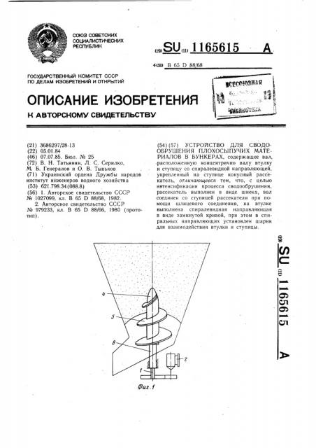 Устройство для сводообрушения плохосыпучих материалов в бункерах (патент 1165615)