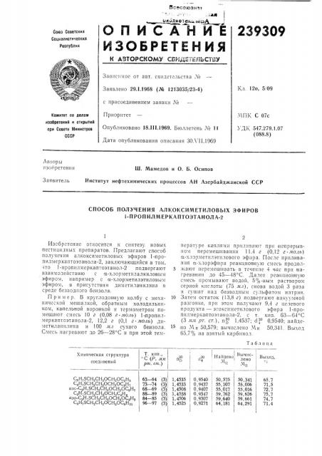 Способ получения алкоксиметиловых эфиров 1- пропилмеркаптоэтанола-2 (патент 239309)