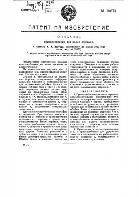 Приспособление для валки деревьев (патент 16874)