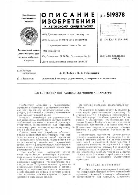 Контейнер для радиоэлектронной аппаратуры (патент 519878)
