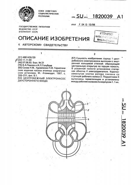 Центробежный электронасос двустороннего входа (патент 1820039)