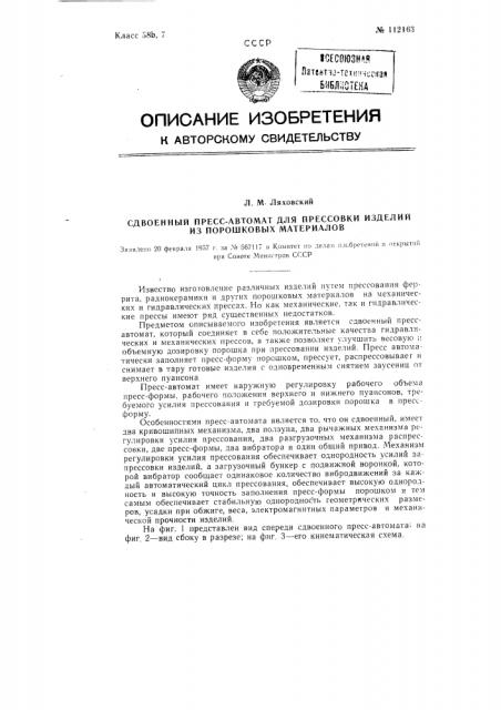 Сдвоенный пресс-автомат для прессования изделий из порошковых материалов (патент 112163)