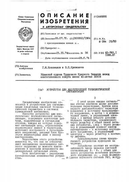 Устройство для многоточечной технологической сигнализации (патент 446895)