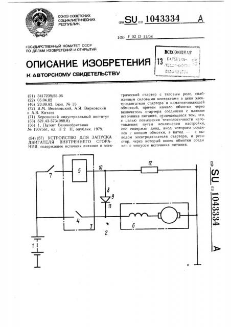 Устройство для запуска двигателя внутреннего сгорания (патент 1043334)