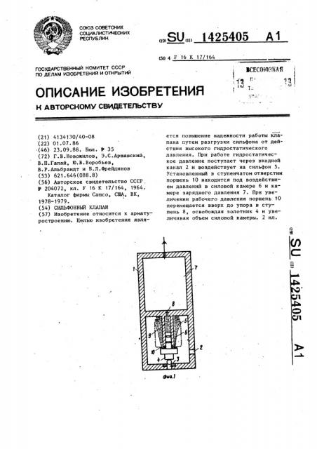 Сильфонный клапан (патент 1425405)