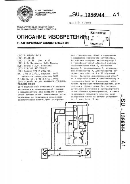 Устройство для контроля соединительных линий (патент 1386944)