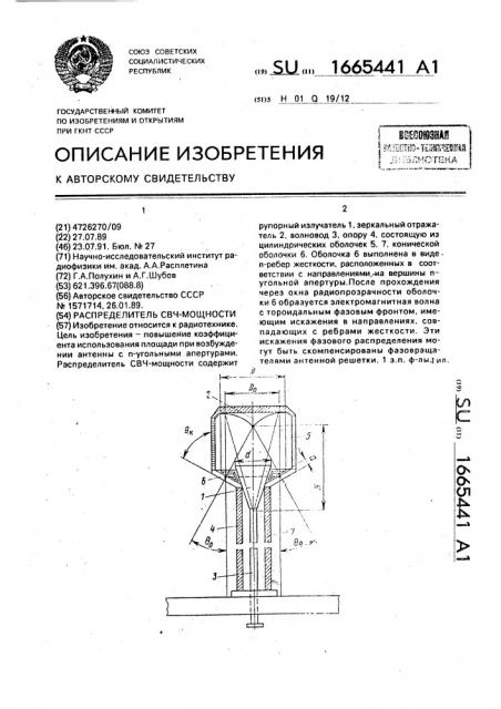Распределитель свч-мощности (патент 1665441)