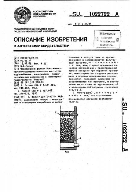 Фильтр для очистки жидкости (патент 1022722)