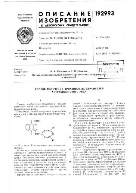 Способ получения триазиновых красителей антрахинонового ряда (патент 192993)